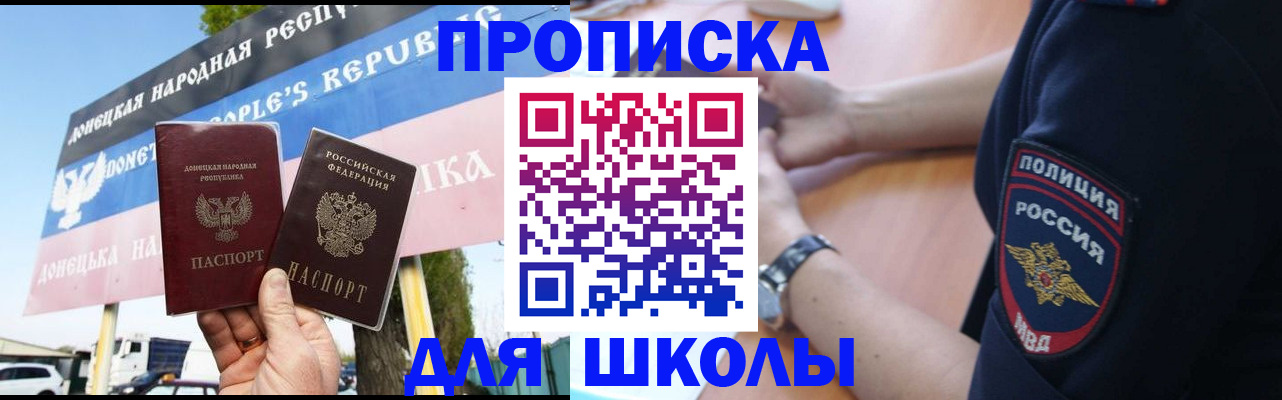 временная регистрация для школы в Константиновске